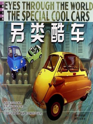 cover image of 另类酷车 (Alternative Cool Cars)